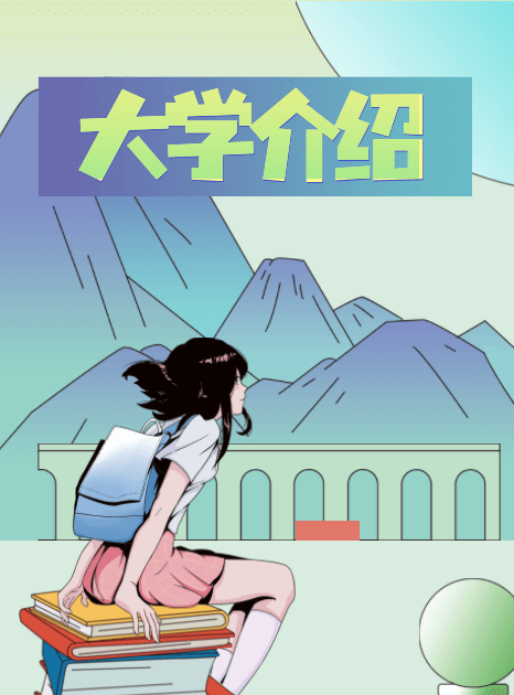 大學(xué)院校介紹